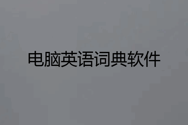 电脑英语词典软件