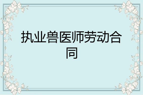 执业兽医师劳动合同