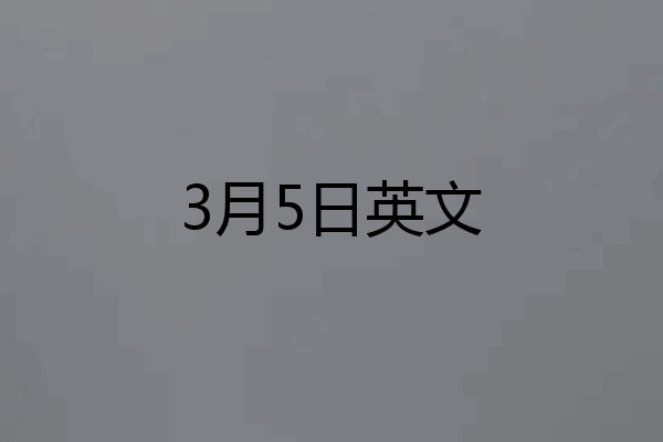 3月5日英文