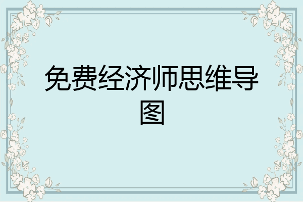 免费经济师思维导图