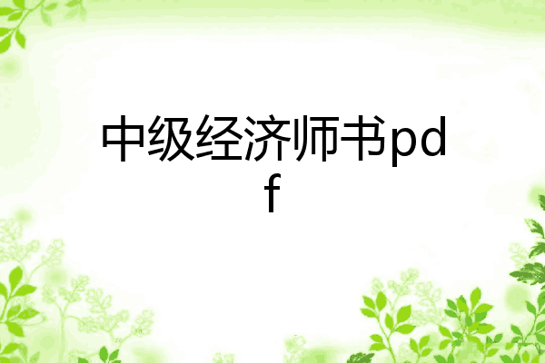 中级经济师书pdf