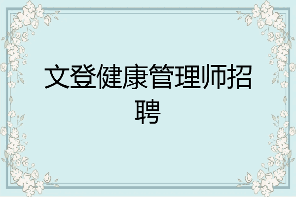 文登健康管理师招聘