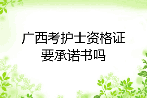 广西考护士资格证要承诺书吗