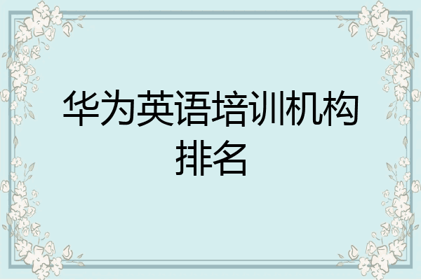 华为英语培训机构排名