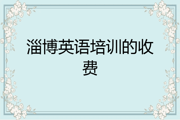 淄博英语培训的收费