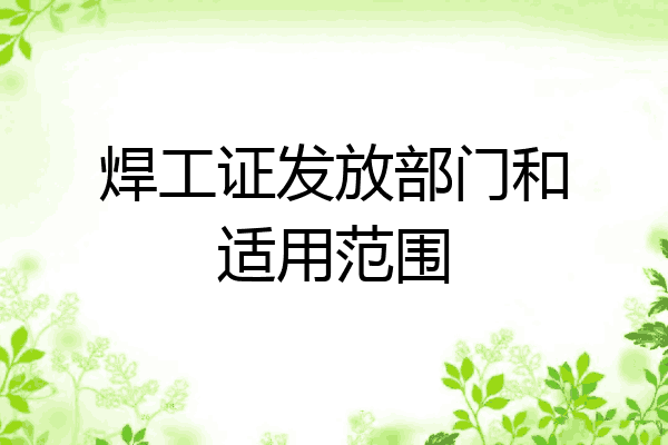 焊工证发放部门和适用范围