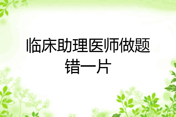 临床助理医师做题错一片