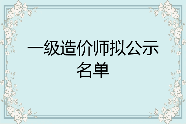 一级造价师拟公示名单