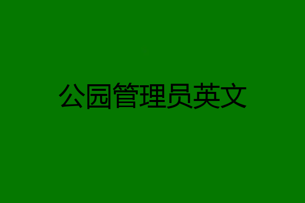 公园管理员英文