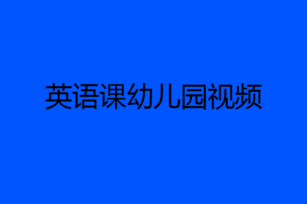 英语课幼儿园视频
