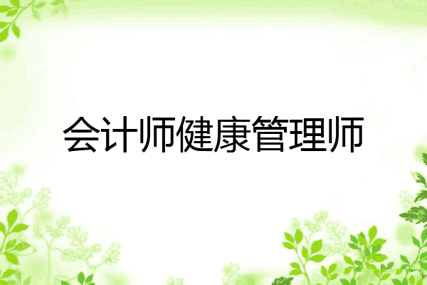 会计师健康管理师