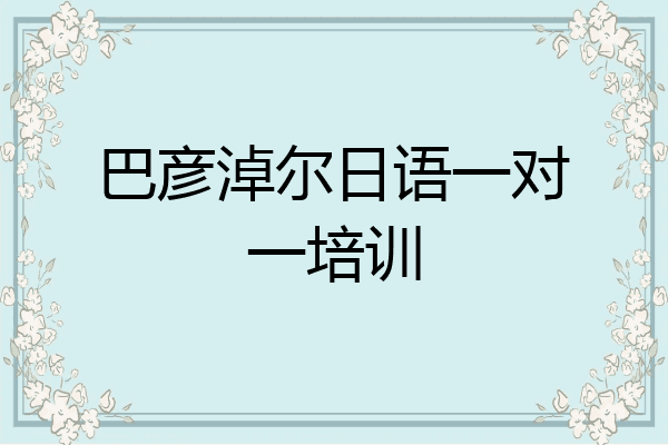 巴彦淖尔日语一对一培训
