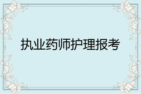 执业药师护理报考
