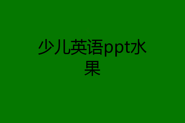 少儿英语ppt水果
