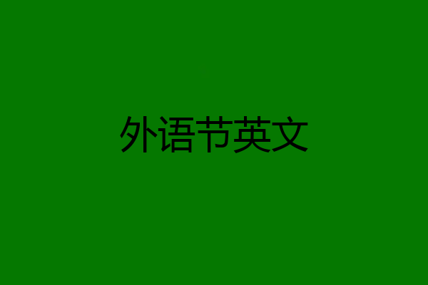 外语节英文