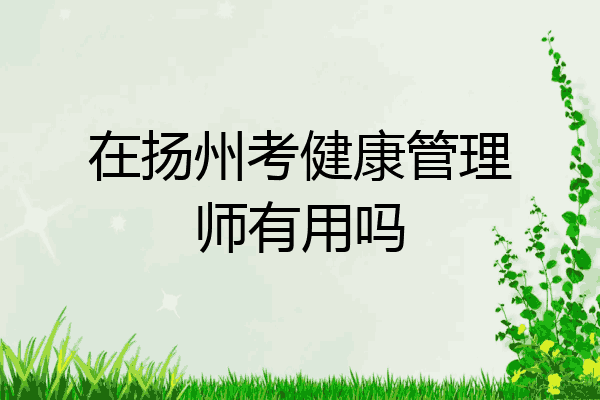 在扬州考健康管理师有用吗