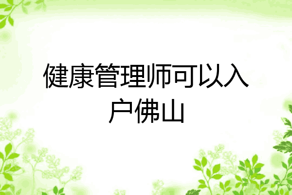 健康管理师可以入户佛山