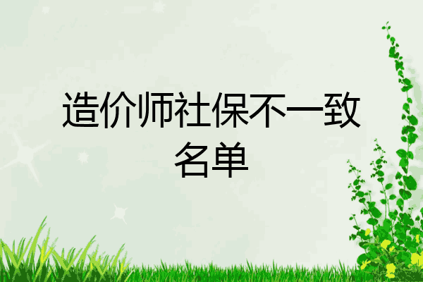 造价师社保不一致名单