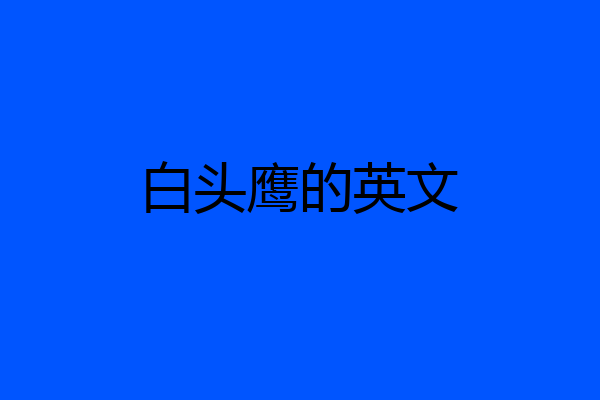 白头鹰的英文