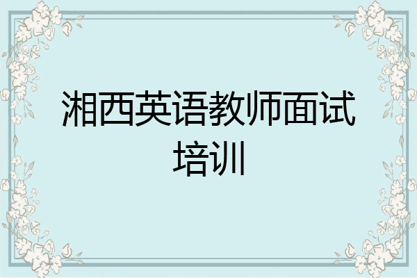 湘西英语教师面试培训