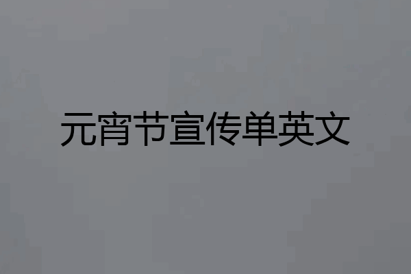 元宵节宣传单英文