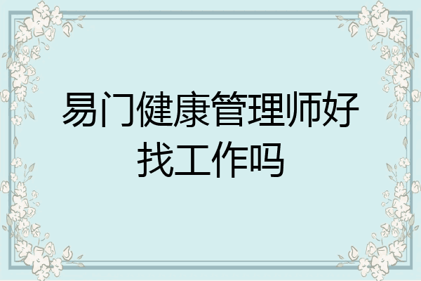 易门健康管理师好找工作吗