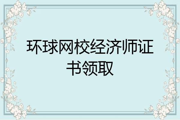 环球网校经济师证书领取