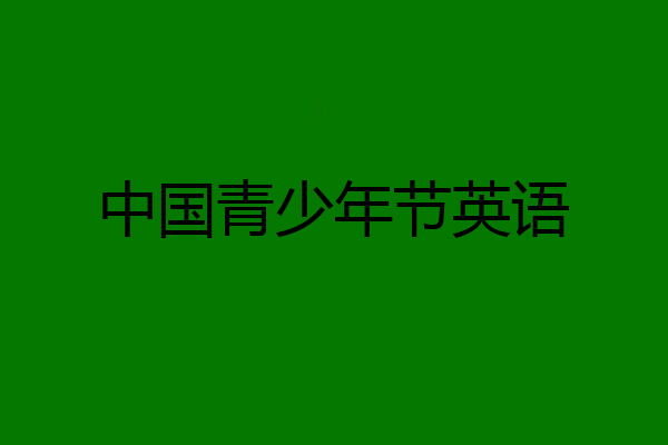 中国青少年节英语