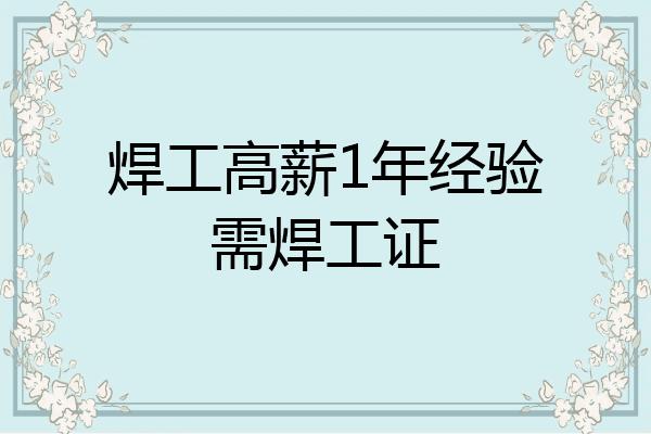 焊工高薪1年经验需焊工证