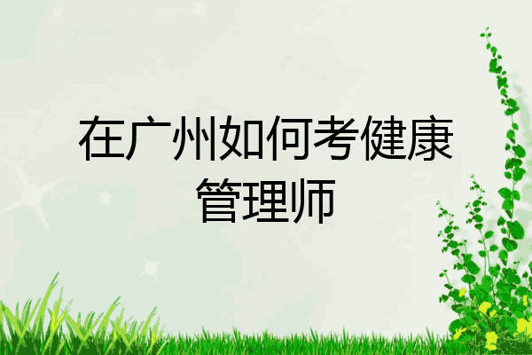 在广州如何考健康管理师