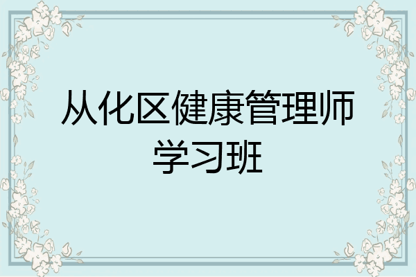 从化区健康管理师学习班