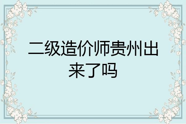 二级造价师贵州出来了吗
