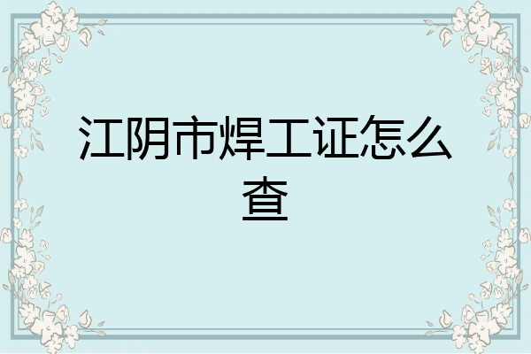 江阴市焊工证怎么查