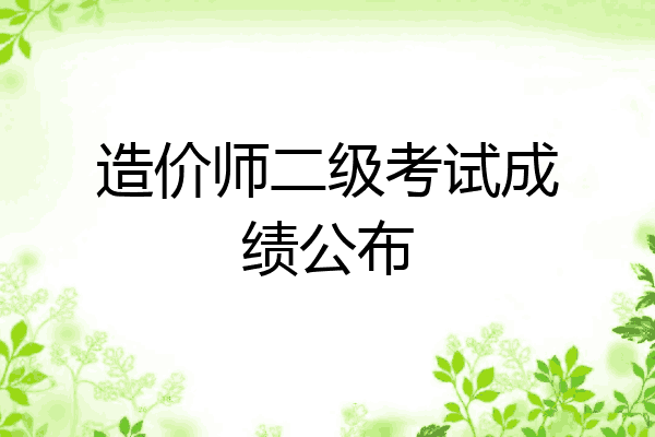 造价师二级考试成绩公布