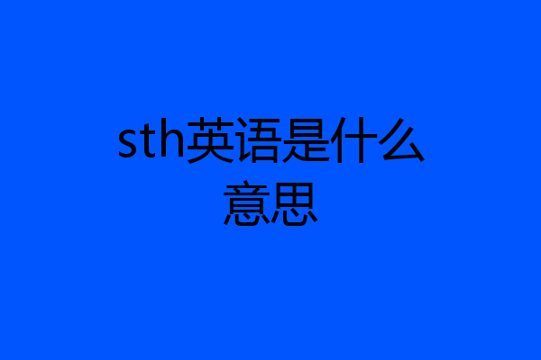 sth英语是什么意思
