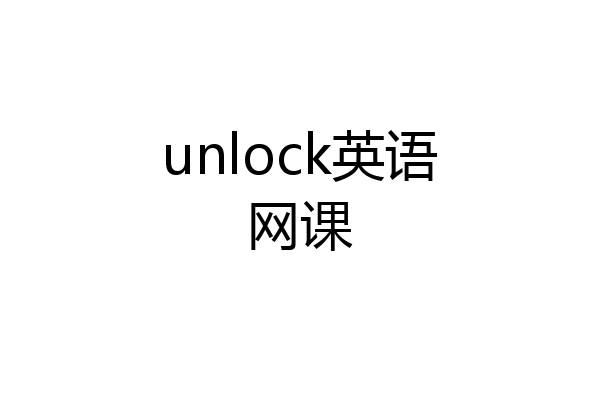 unlock英语网课