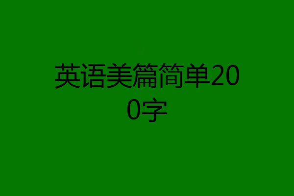 英语美篇简单200字