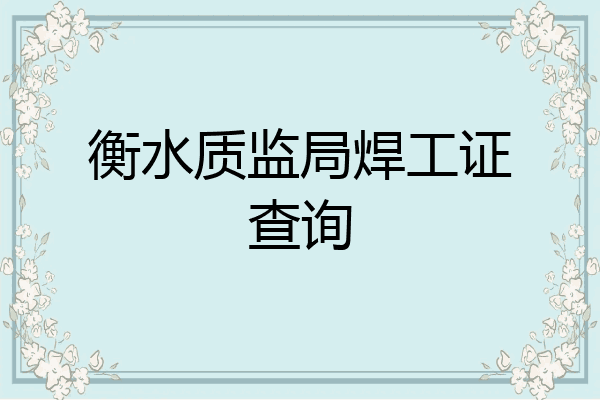 衡水质监局焊工证查询