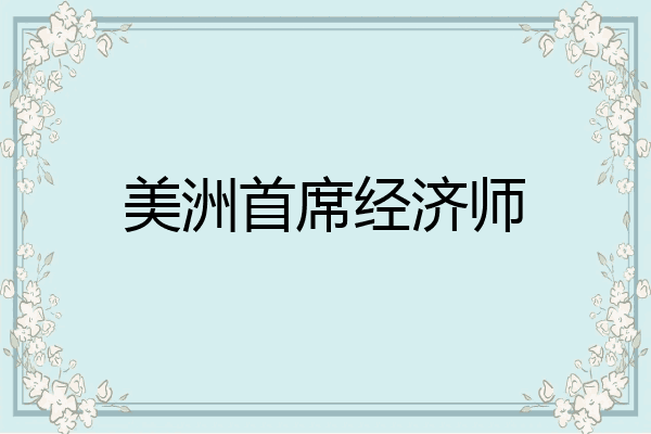 美洲首席经济师
