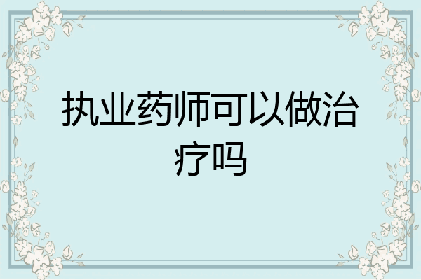 执业药师可以做治疗吗