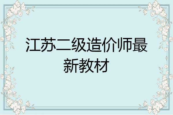 江苏二级造价师最新教材