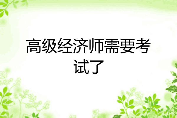 高级经济师需要考试了