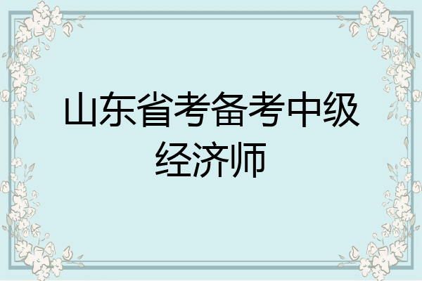 山东省考备考中级经济师