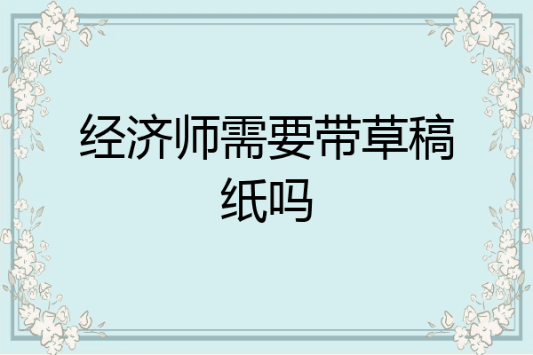 经济师需要带草稿纸吗