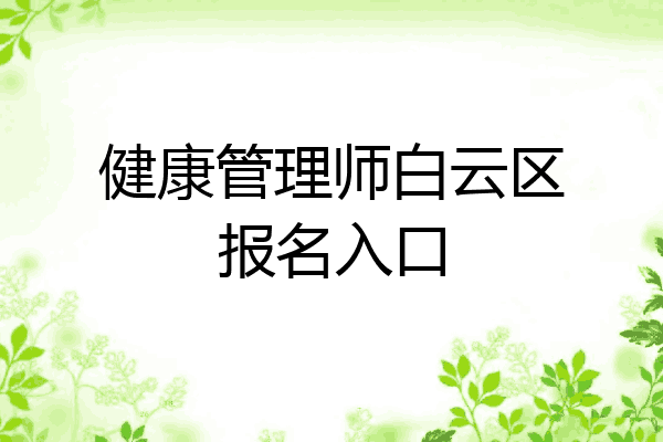 健康管理师白云区报名入口