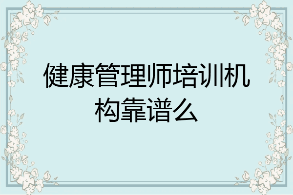健康管理师培训机构靠谱么