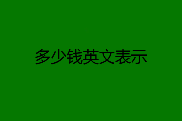 多少钱英文表示