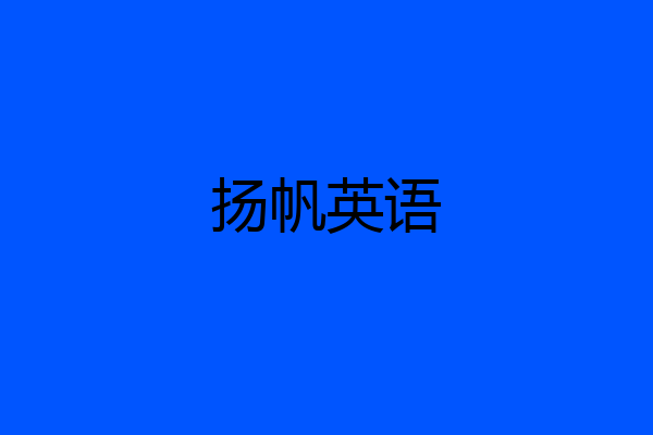 扬帆英语
