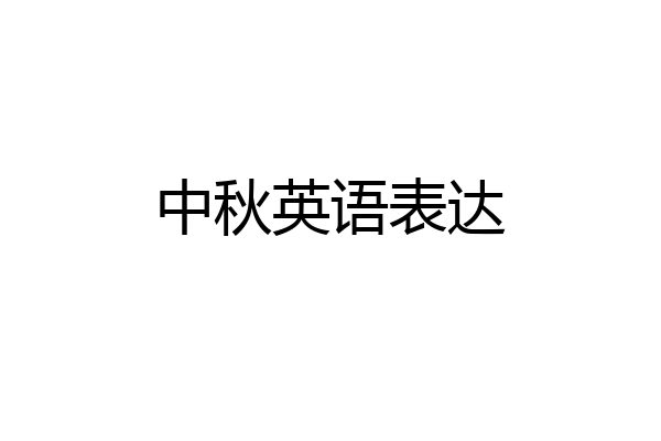 中秋英语表达