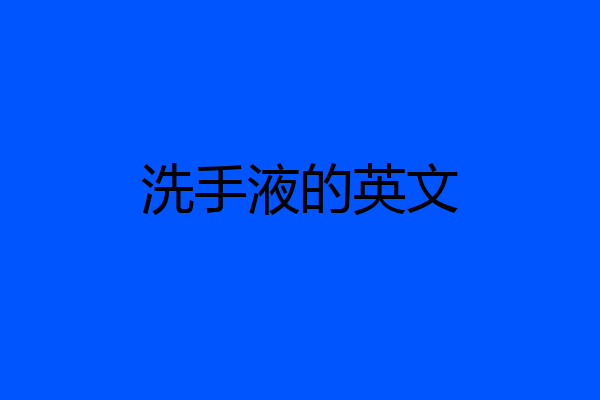 洗手液的英文